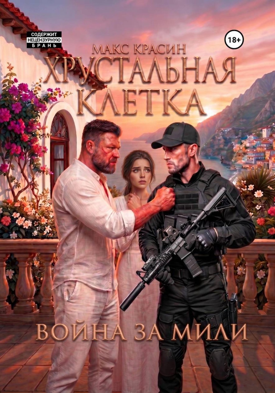 Обложка книги «Хрустальная клетка. Война за Мили»