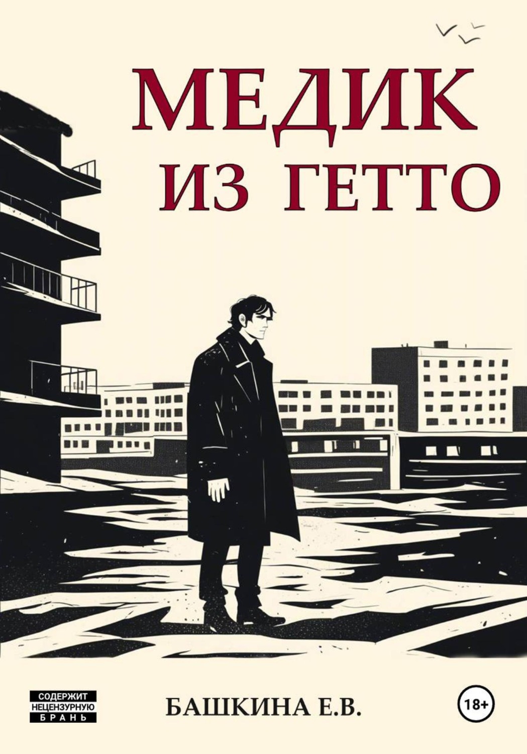 Обложка книги «Медик из гетто»