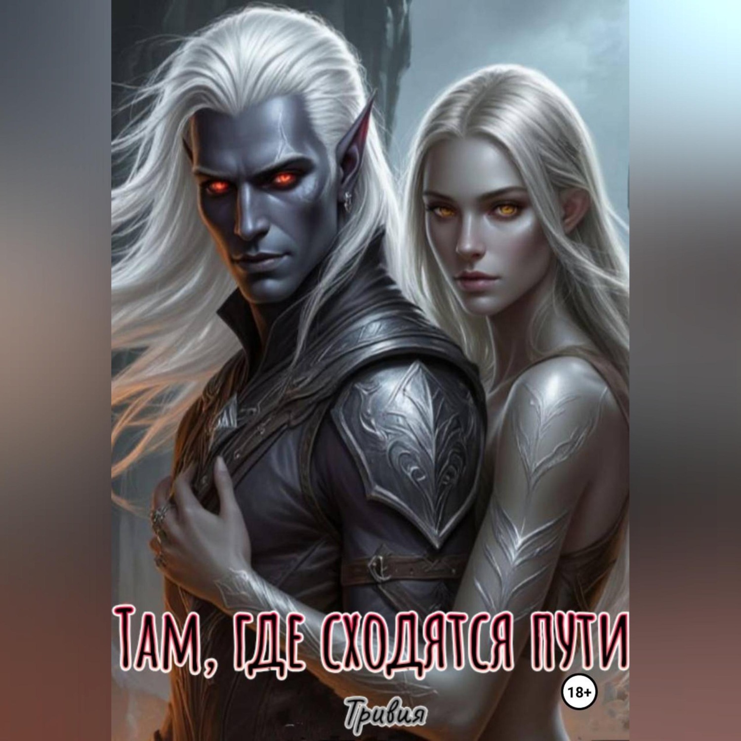 Обложка книги «Там, где сходятся пути.»