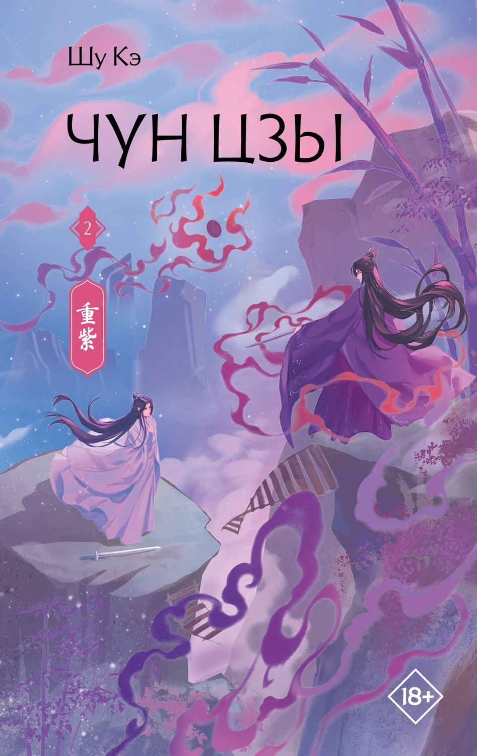 Обложка книги «Чун Цзы. Книга 2»