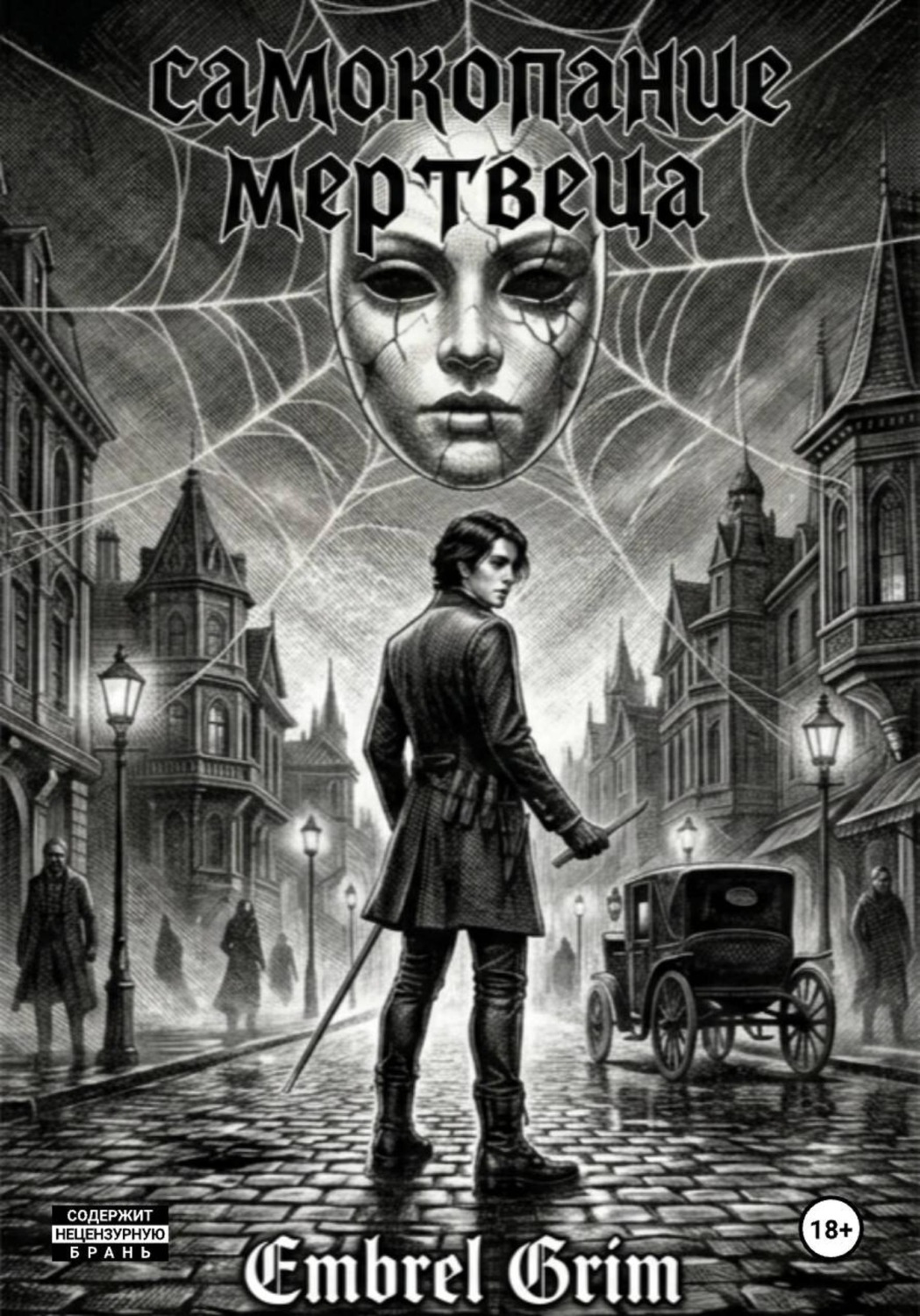 Обложка книги «Самокопание мертвеца»