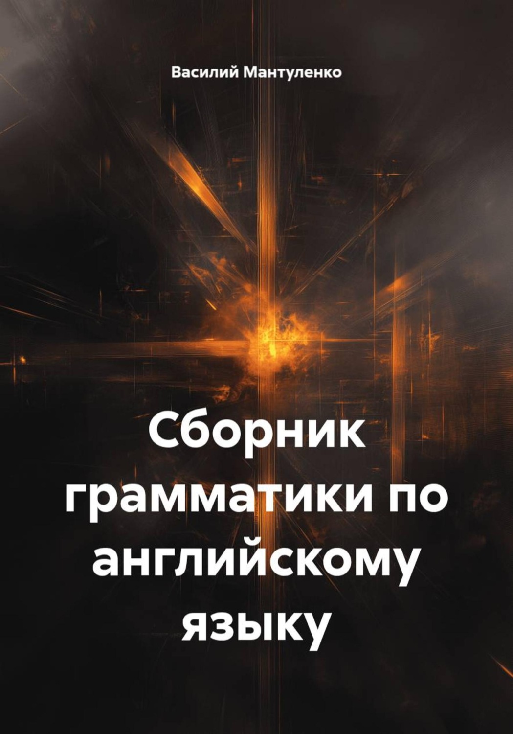 Обложка книги «Сборник грамматики по английскому языку»