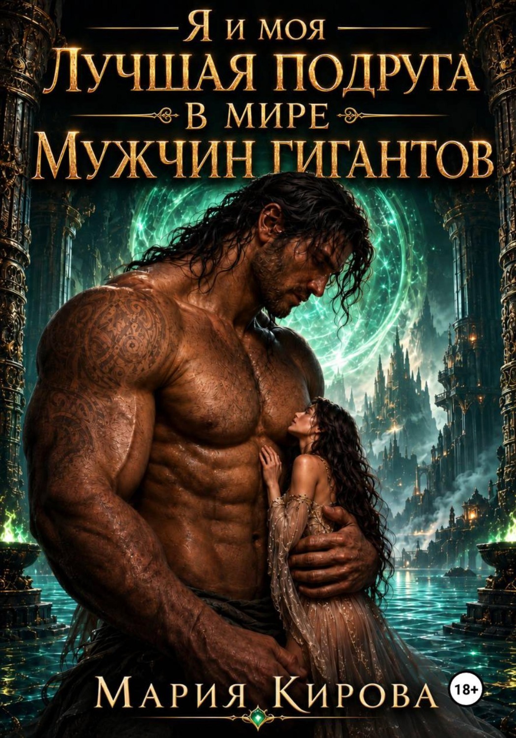 Обложка книги «Я и моя лучшая подруга в мире мужчин-гигантов»