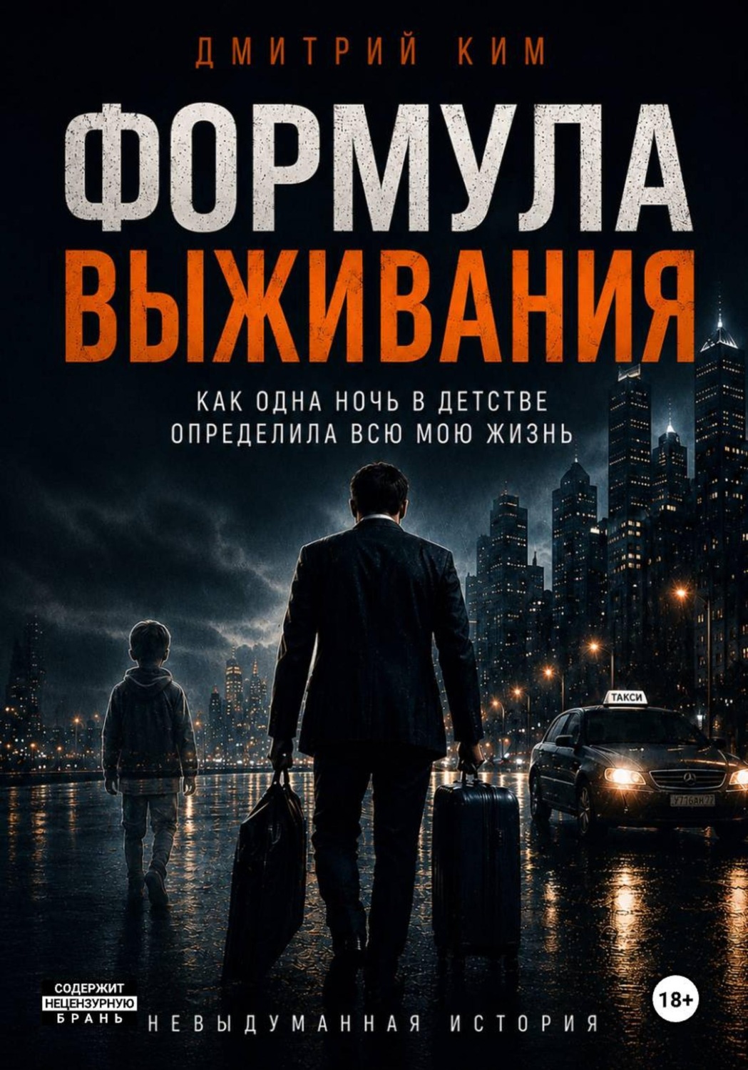 Обложка книги «Формула выживания. Как одна ночь в детстве определила всю мою жизнь»