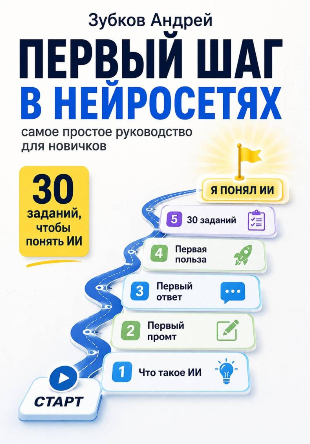 Обложка книги «Первый шаг в нейросетях: самое простое руководство для новичков»