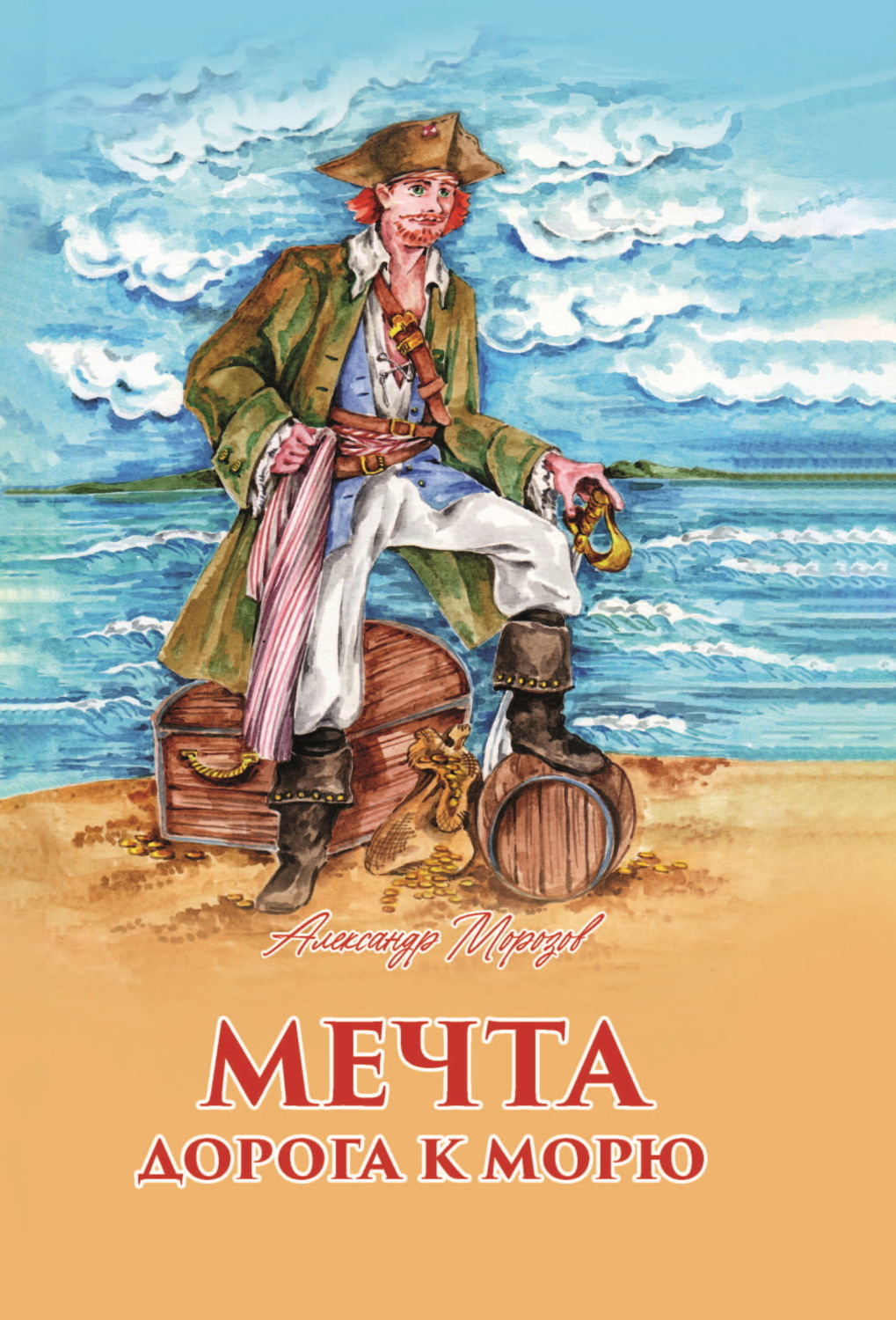Обложка книги «Мечта. Дорога к морю»