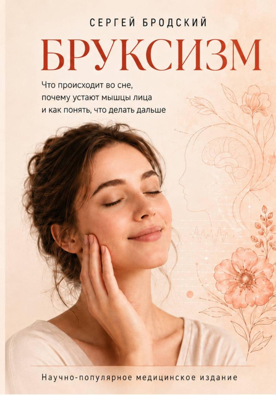 Обложка книги «Бруксизм»