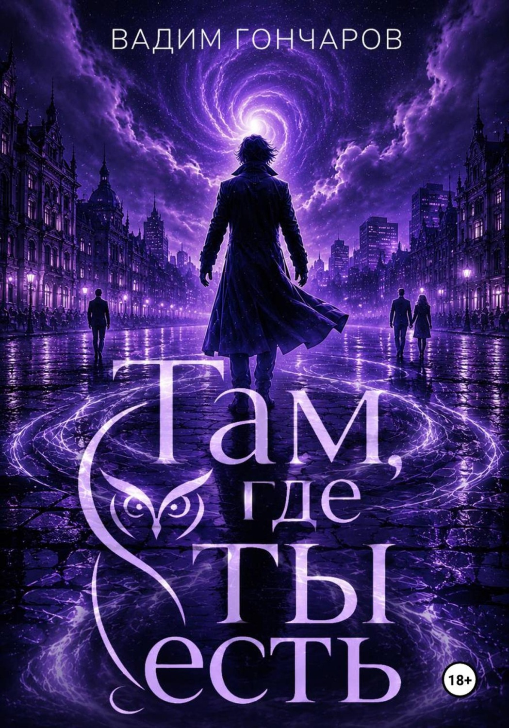 Обложка книги «Там, где ты есть»