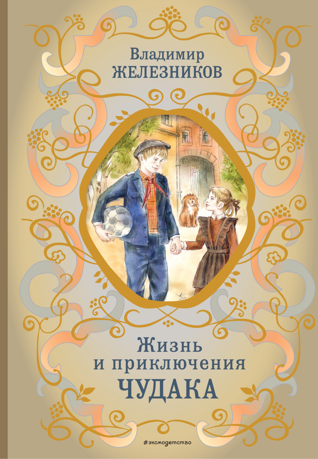 Обложка книги «Жизнь и приключения чудака»