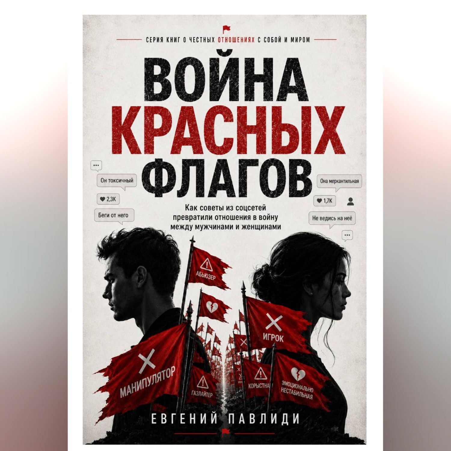 Обложка книги «Война красных флагов»
