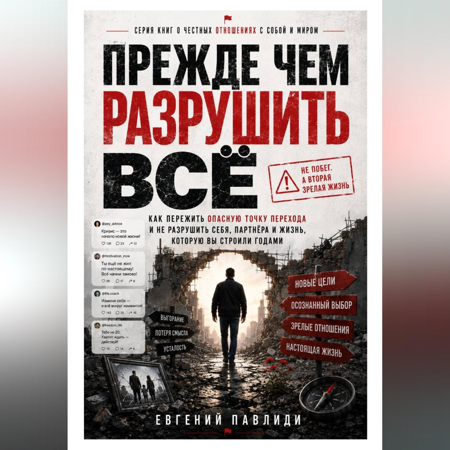 Обложка книги «Прежде чем разрушить всё»