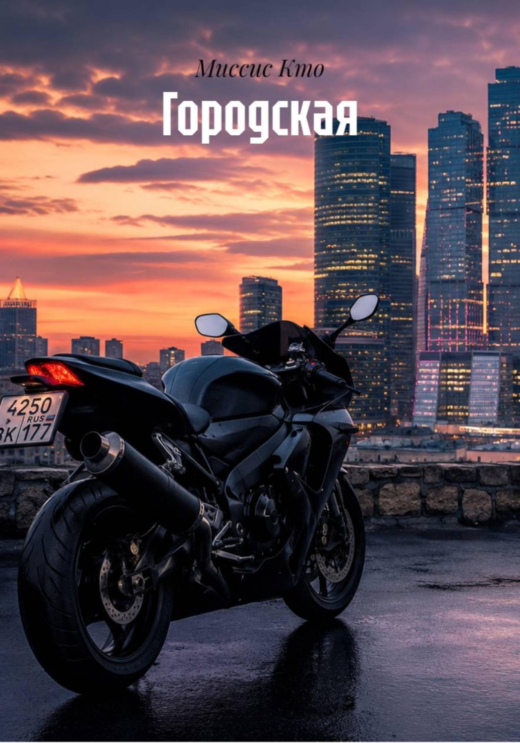 Обложка книги «Городская»