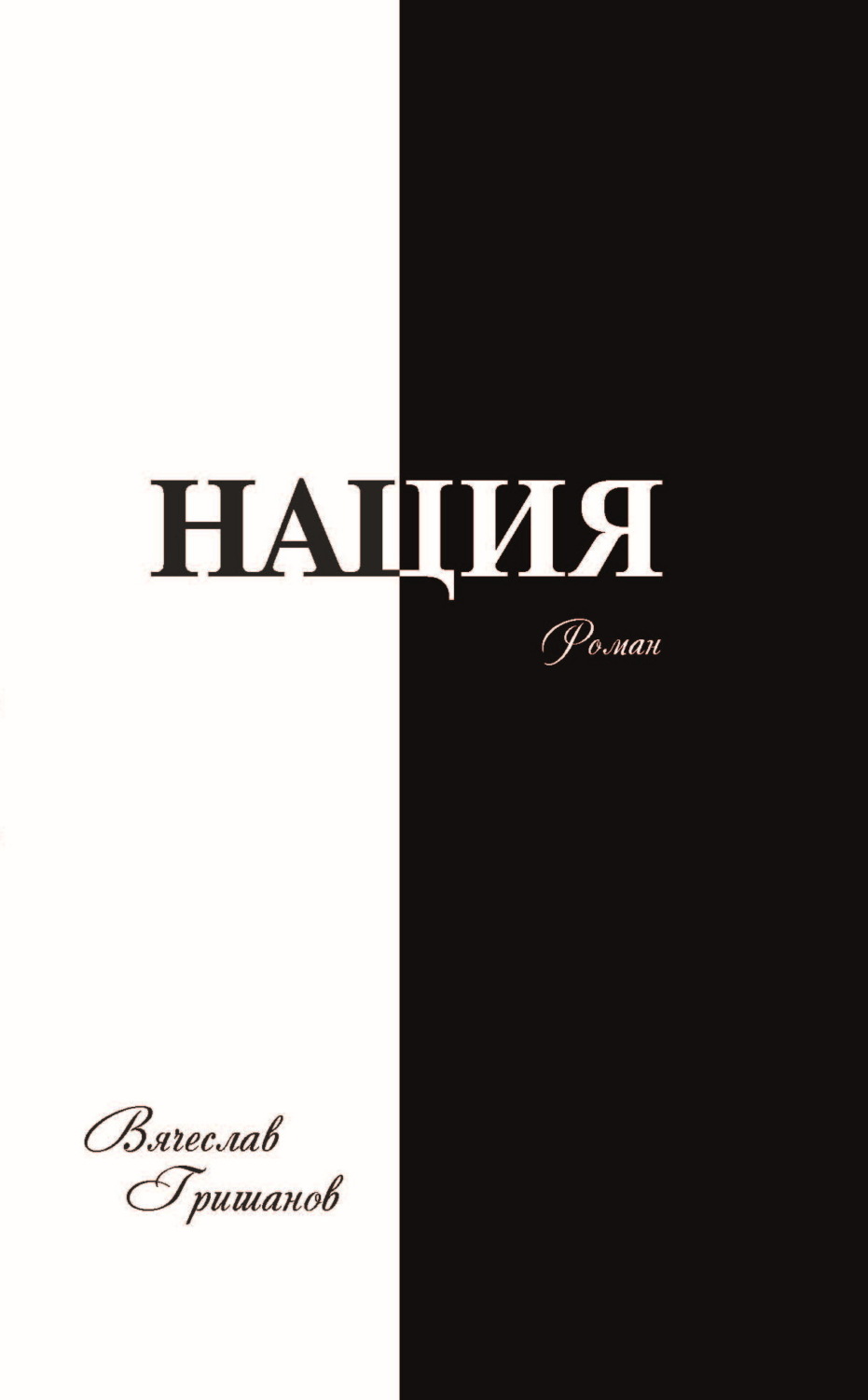 Обложка книги «Нация. Восставшие из пепла. Армагеддон. Том 4»