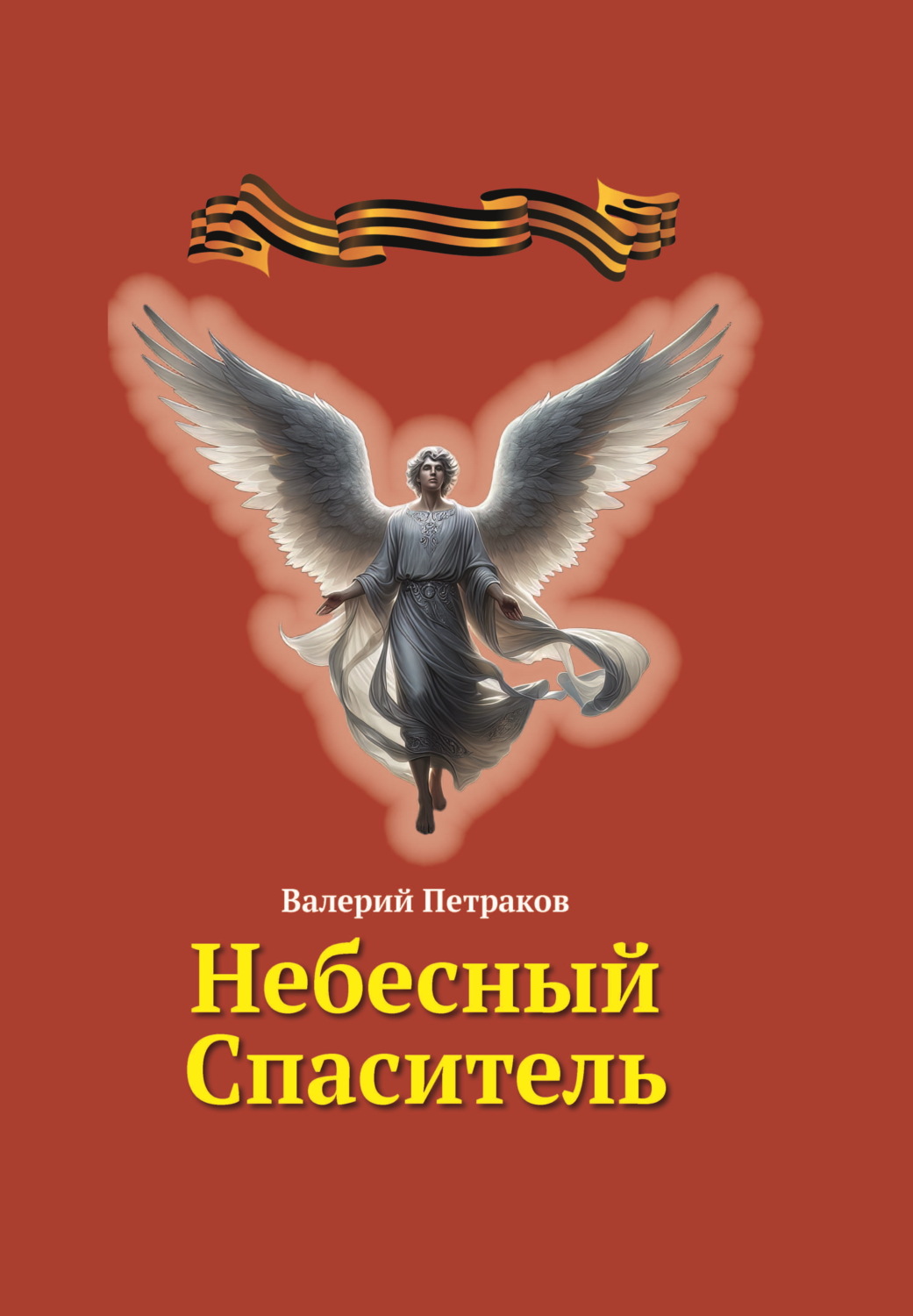 Обложка книги «Небесный Спаситель»
