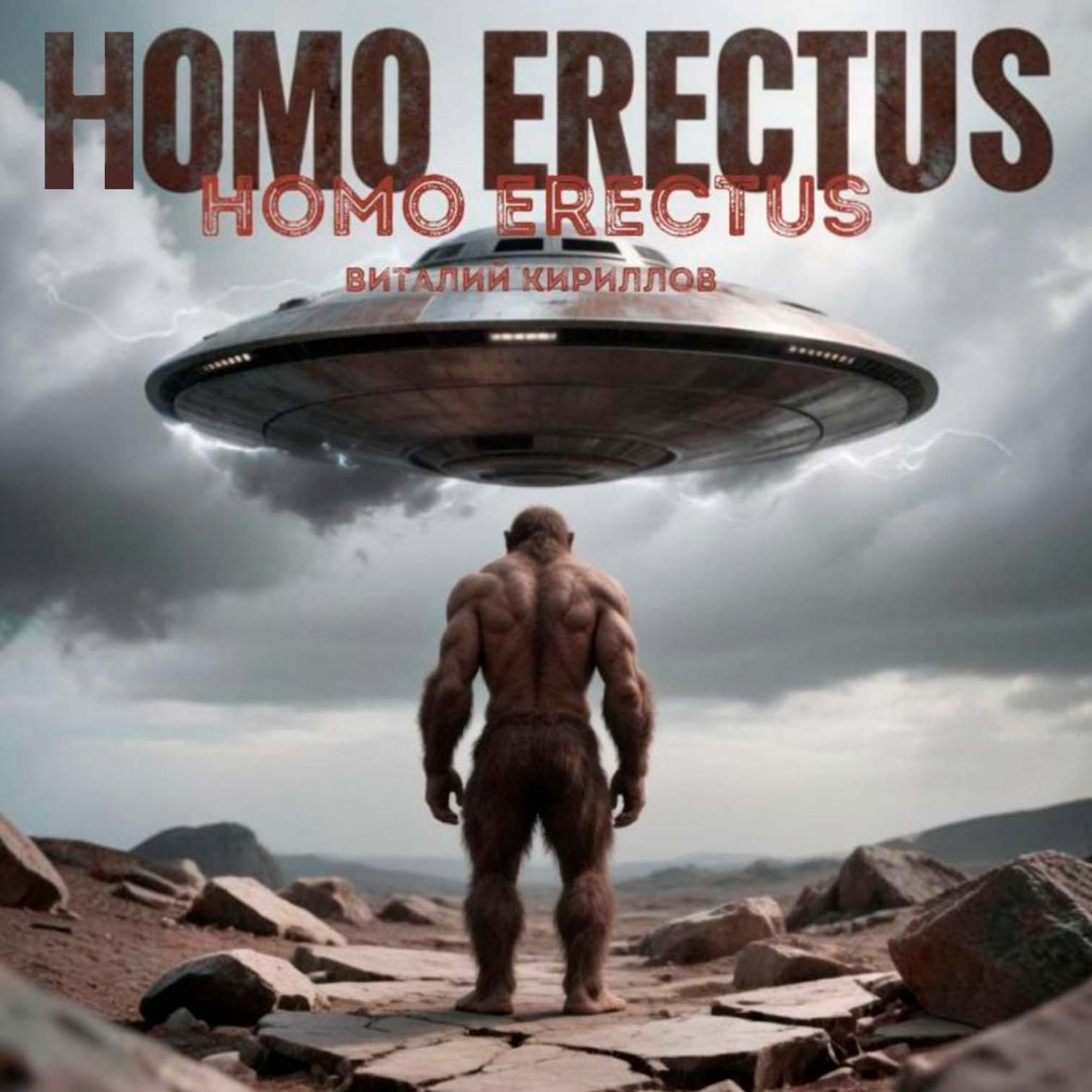 Обложка книги «Homo erectus»
