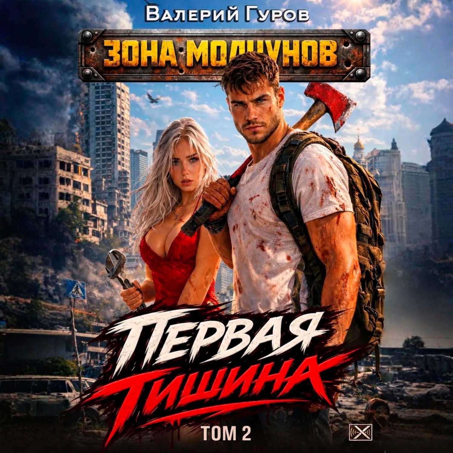 Обложка книги «Первая тишина. Том 2»