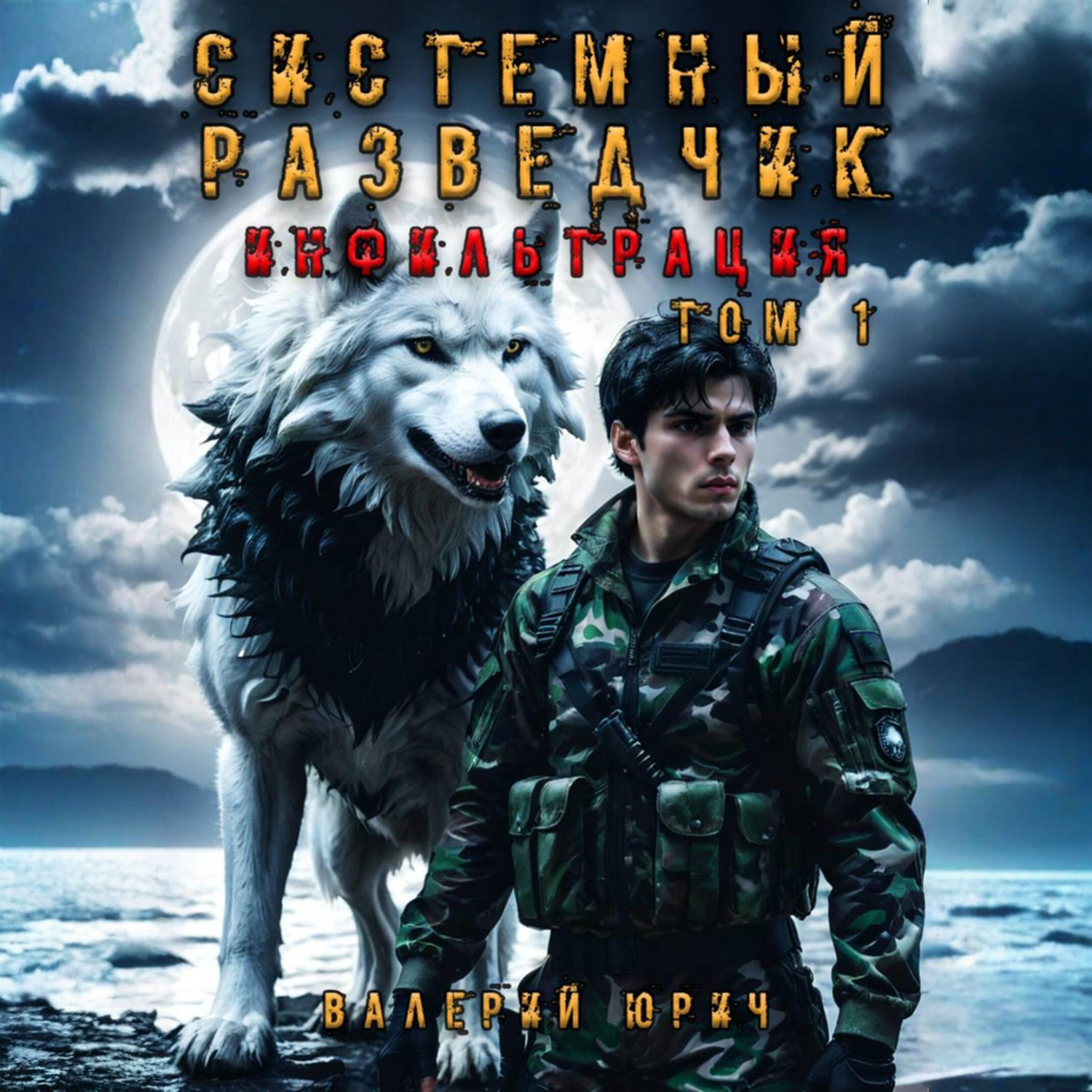 Обложка книги «Системный разведчик. Инфильтрация. Том 1»