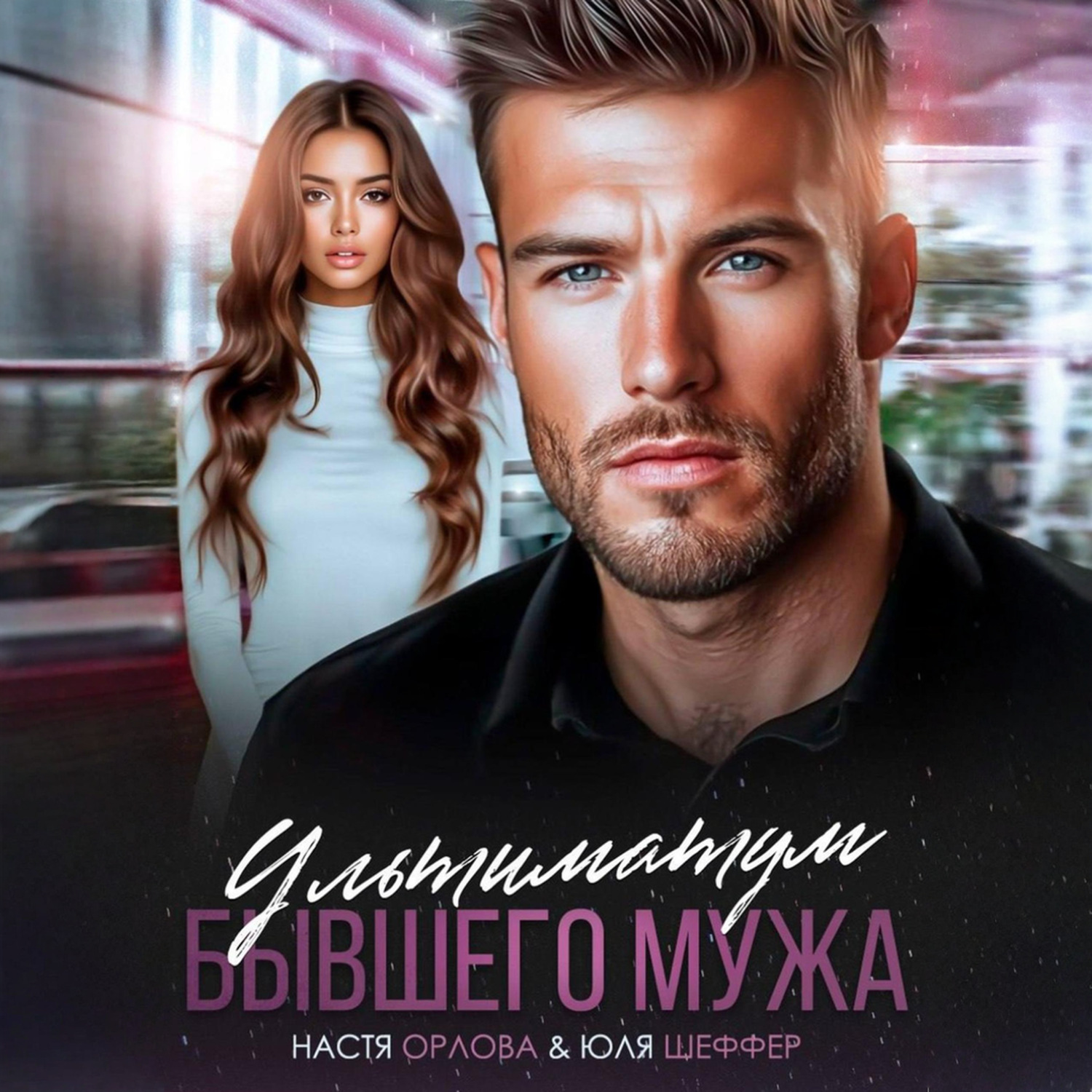 Обложка книги «Ультиматум бывшего мужа»