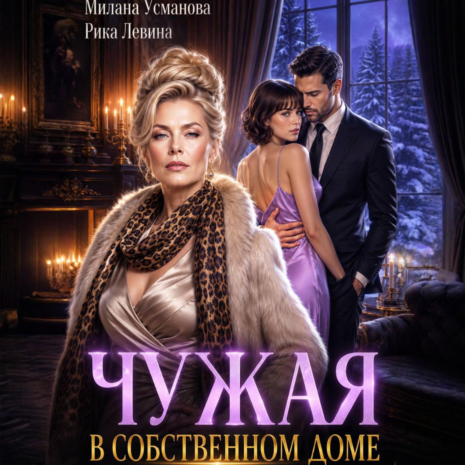 Обложка книги «Чужая в собственном доме»