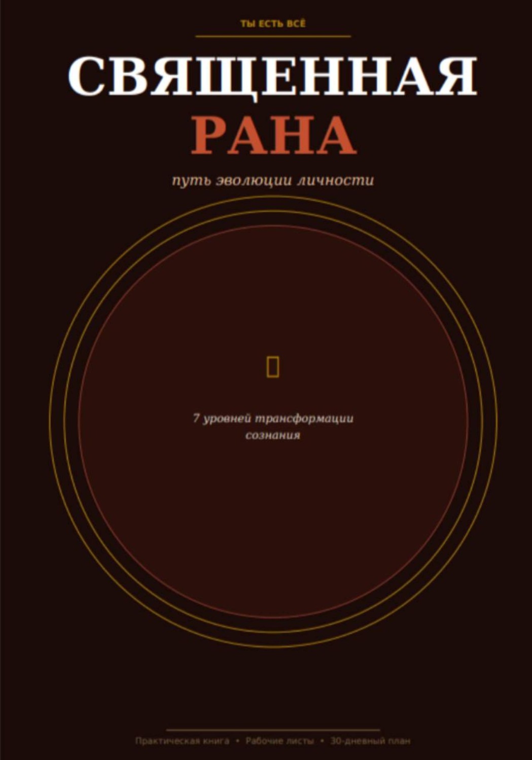 Обложка книги «Священная рана»