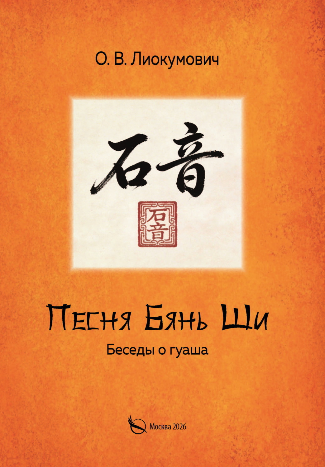 Обложка книги «Песня Бянь Ши. Беседы о гуаша»