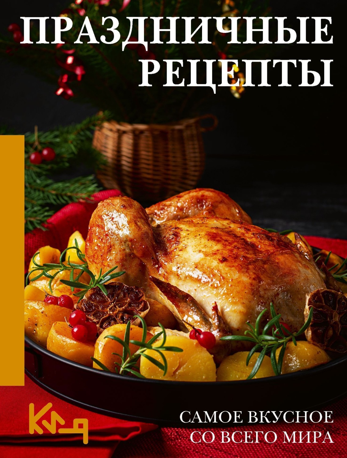 Обложка книги «Праздничные рецепты. Самое вкусное со всего мира»