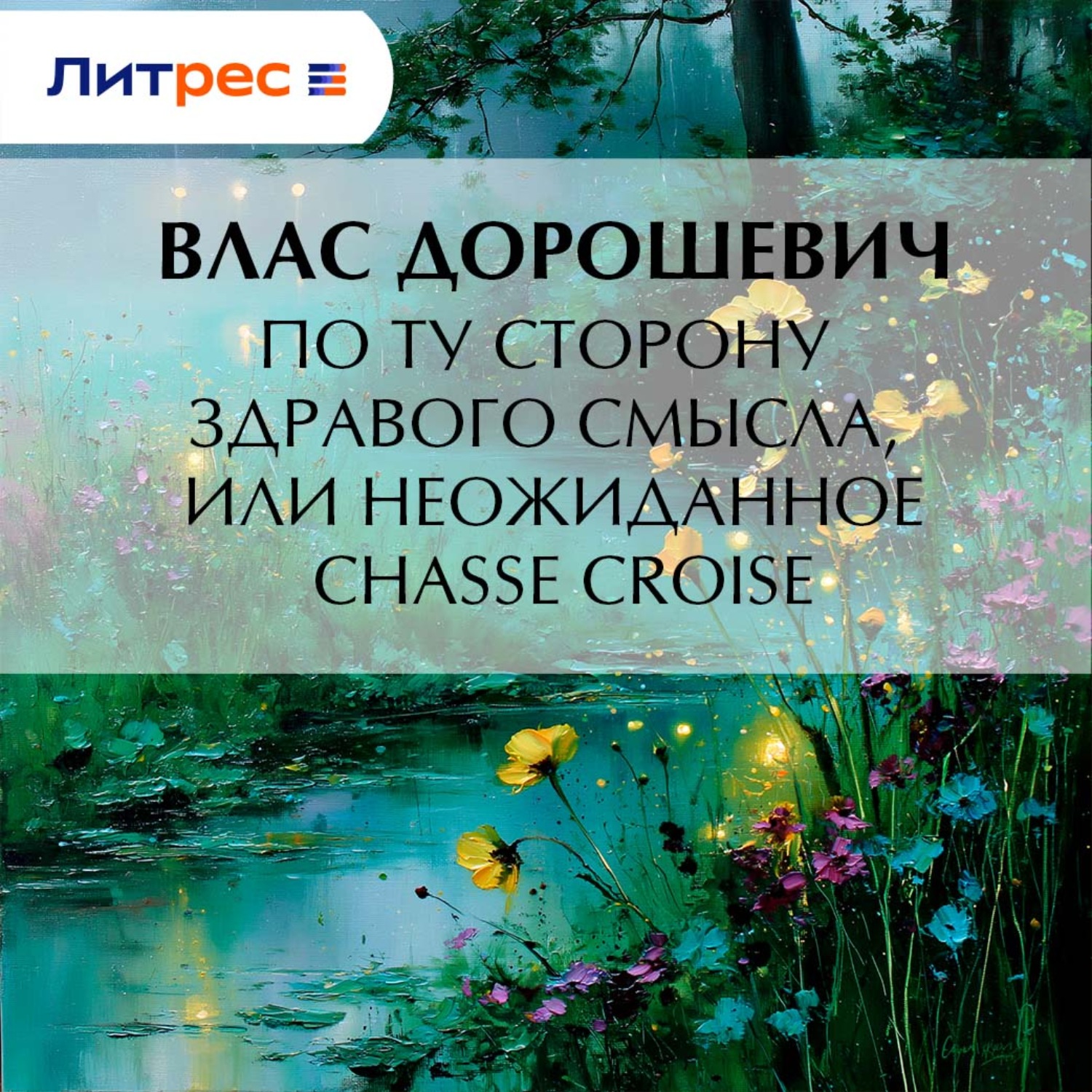 Обложка книги «По ту сторону здравого смысла, или Неожиданное chassé croisé»