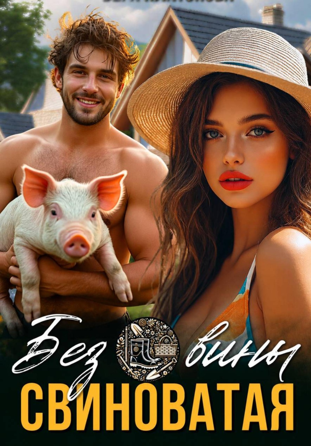 Обложка книги «Без вины свиноватая!»