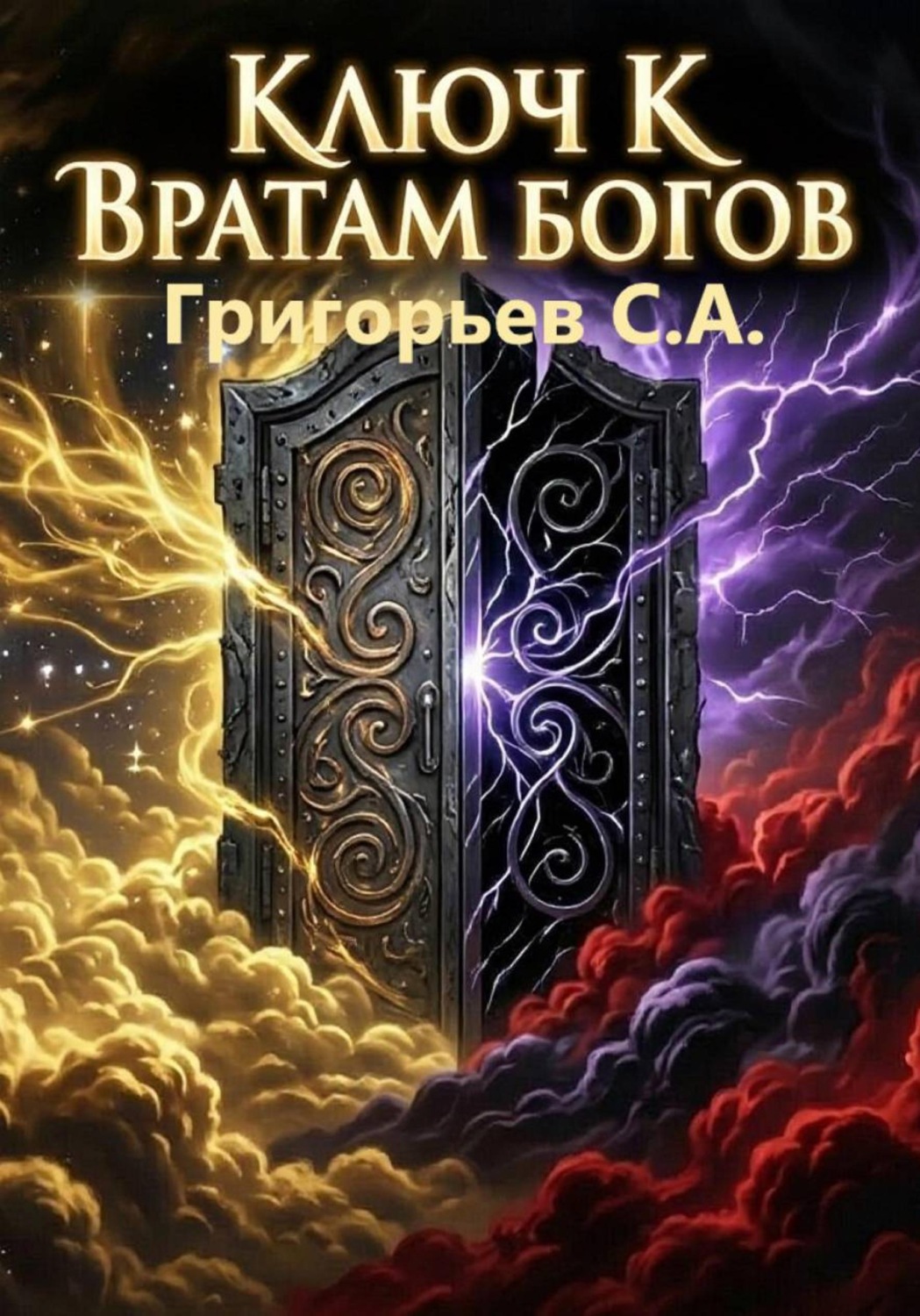 Обложка книги «Ключ к вратам богов»