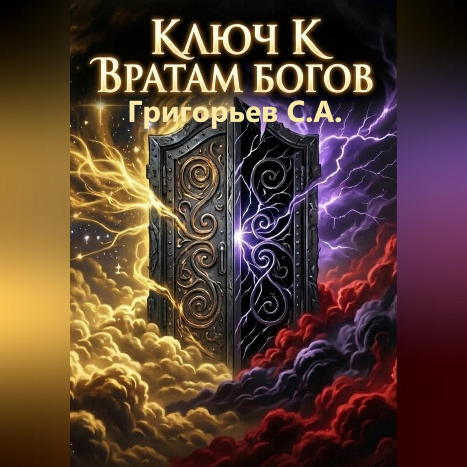 Обложка книги «Ключ к вратам богов»