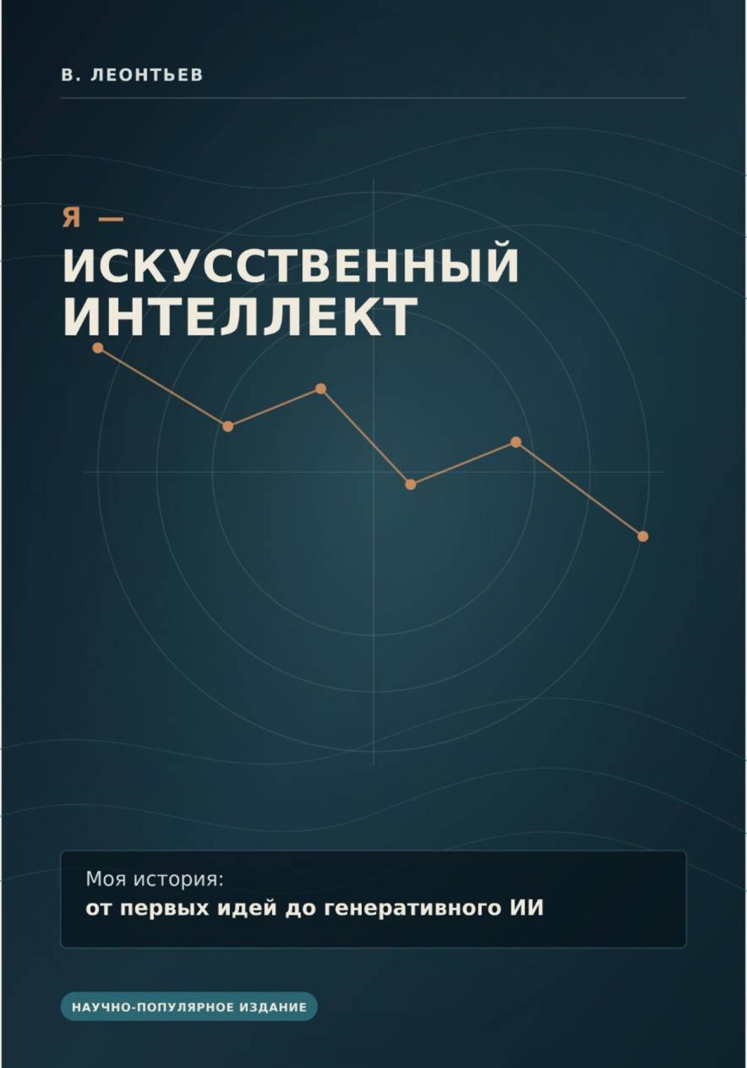 Обложка книги «Я - Искусственный Интеллект»