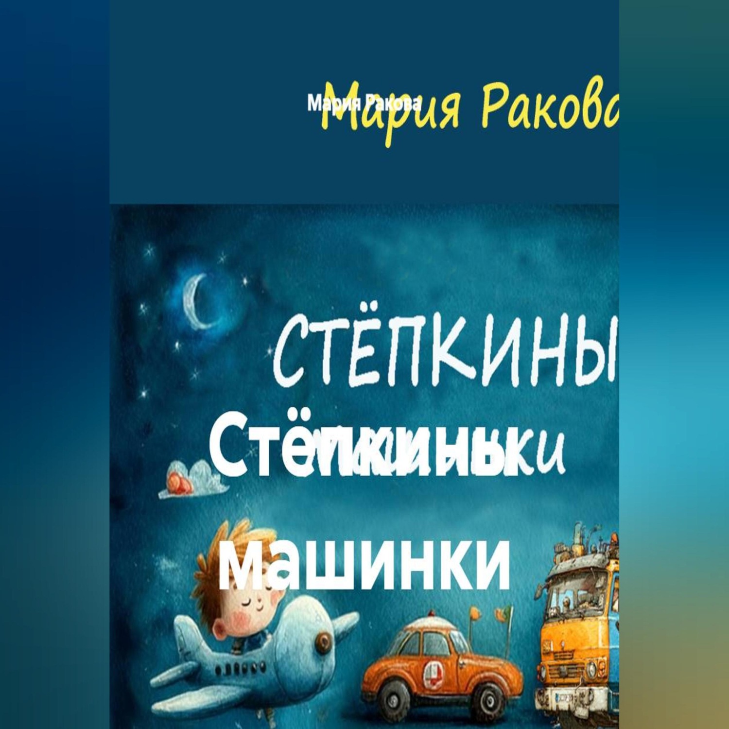 Обложка книги «Стёпкины машинки»