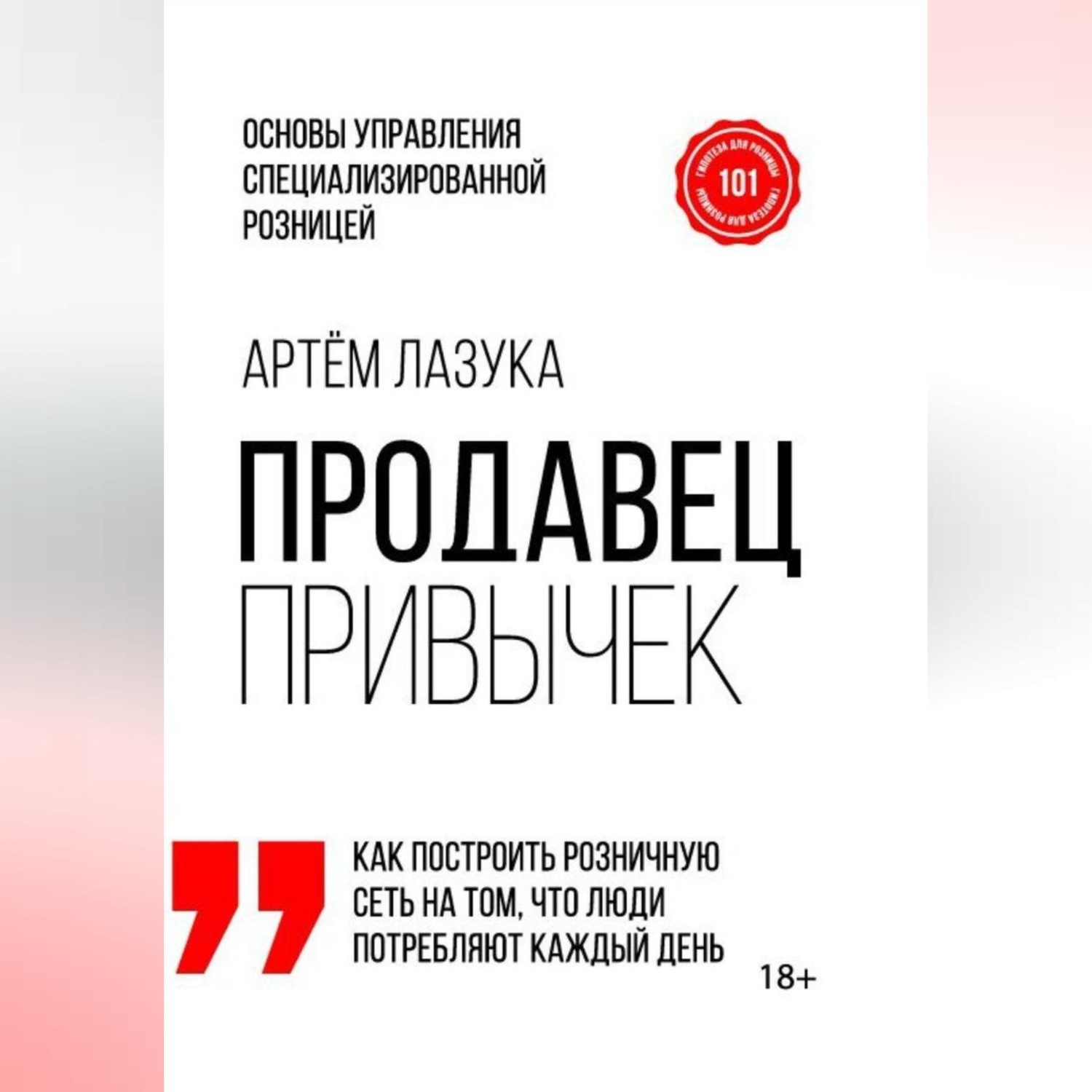 Обложка книги «Продавец привычек. Основы управления специализированной розницей»