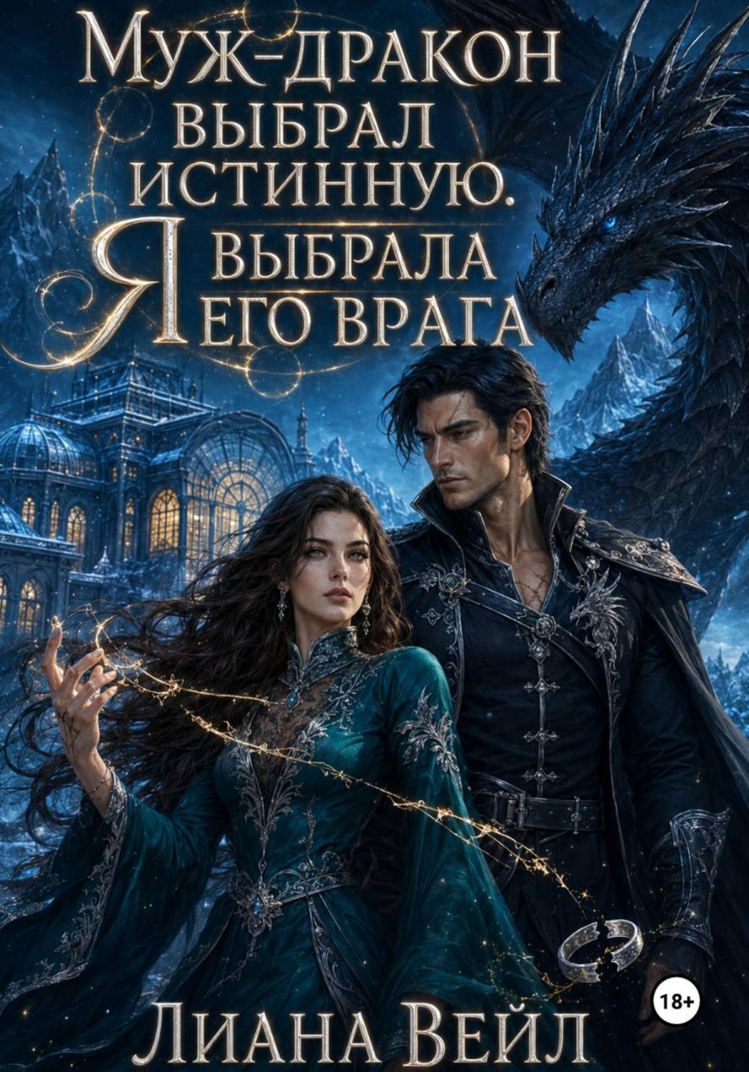 Обложка книги «Муж-дракон выбрал истинную. Я выбрала его врага»