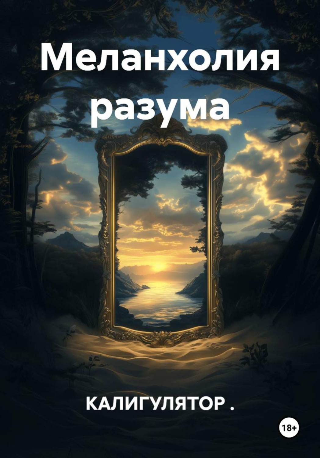 Обложка книги «Меланхолия разума»