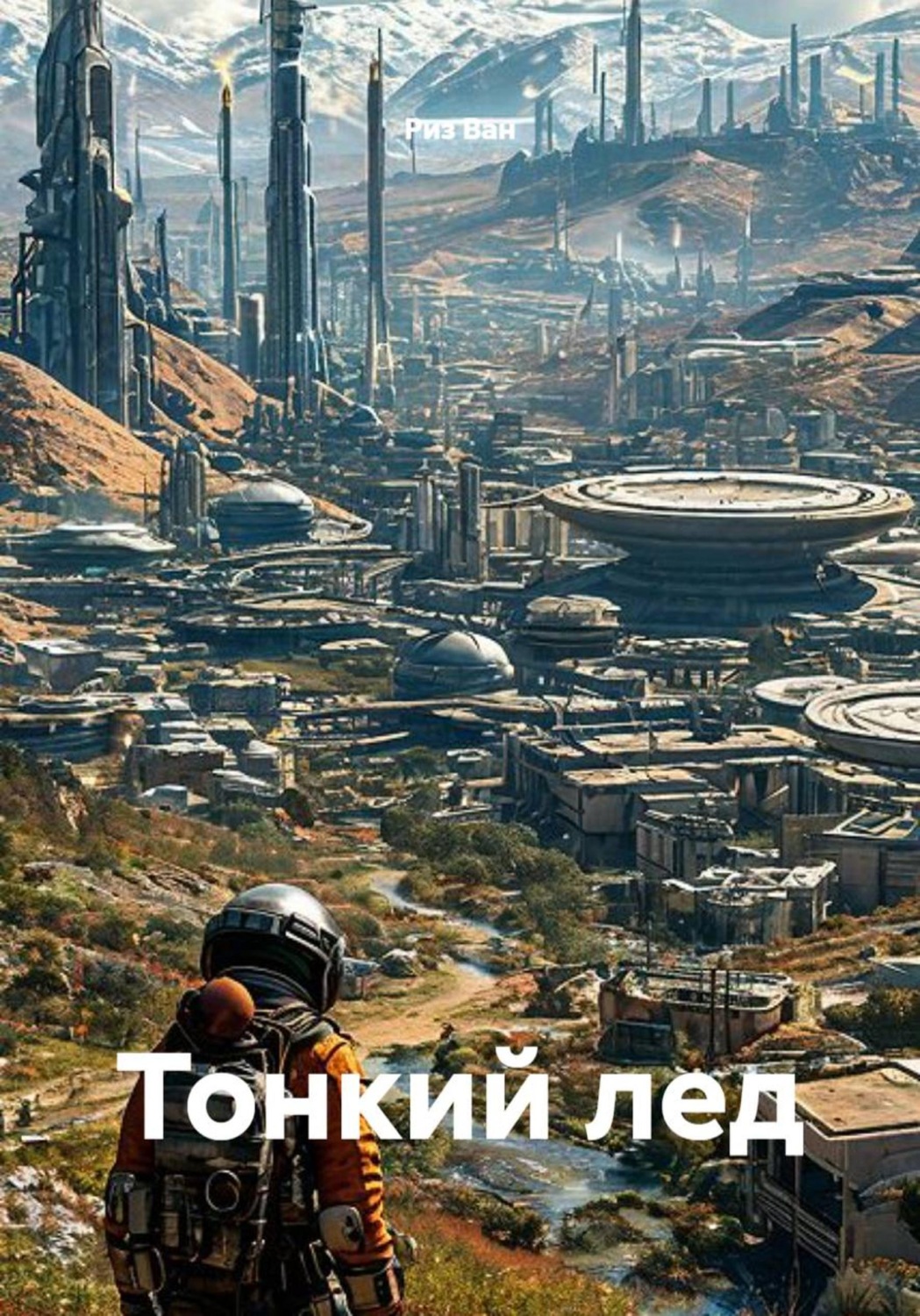 Обложка книги «Тонкий лед»