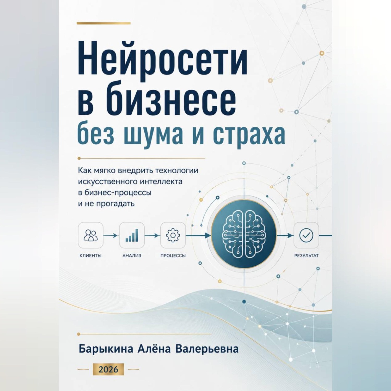 Обложка книги «Нейросети в бизнесе без шума и страха»