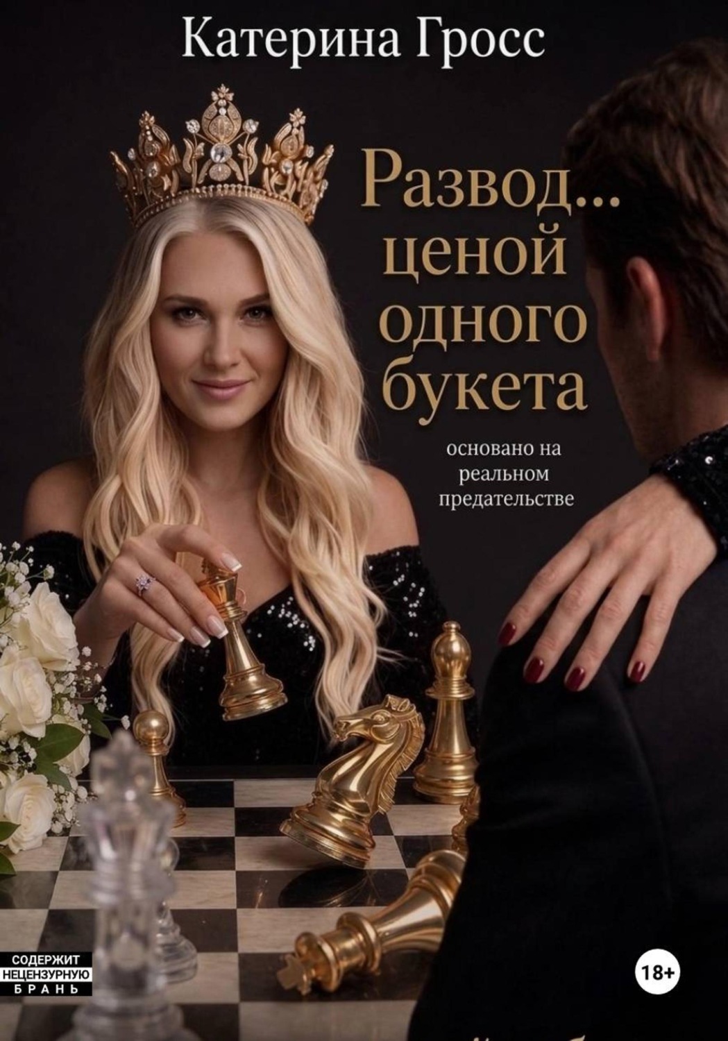 Обложка книги «Развод...ценой одного букета»