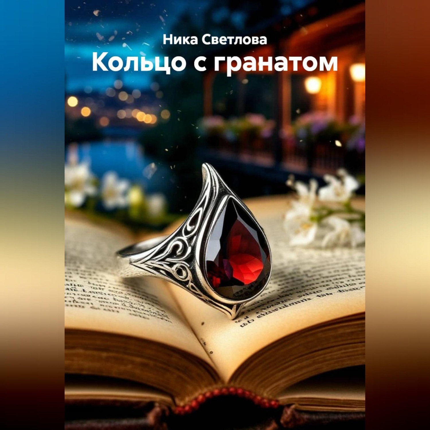Обложка книги «Кольцо с гранатом»