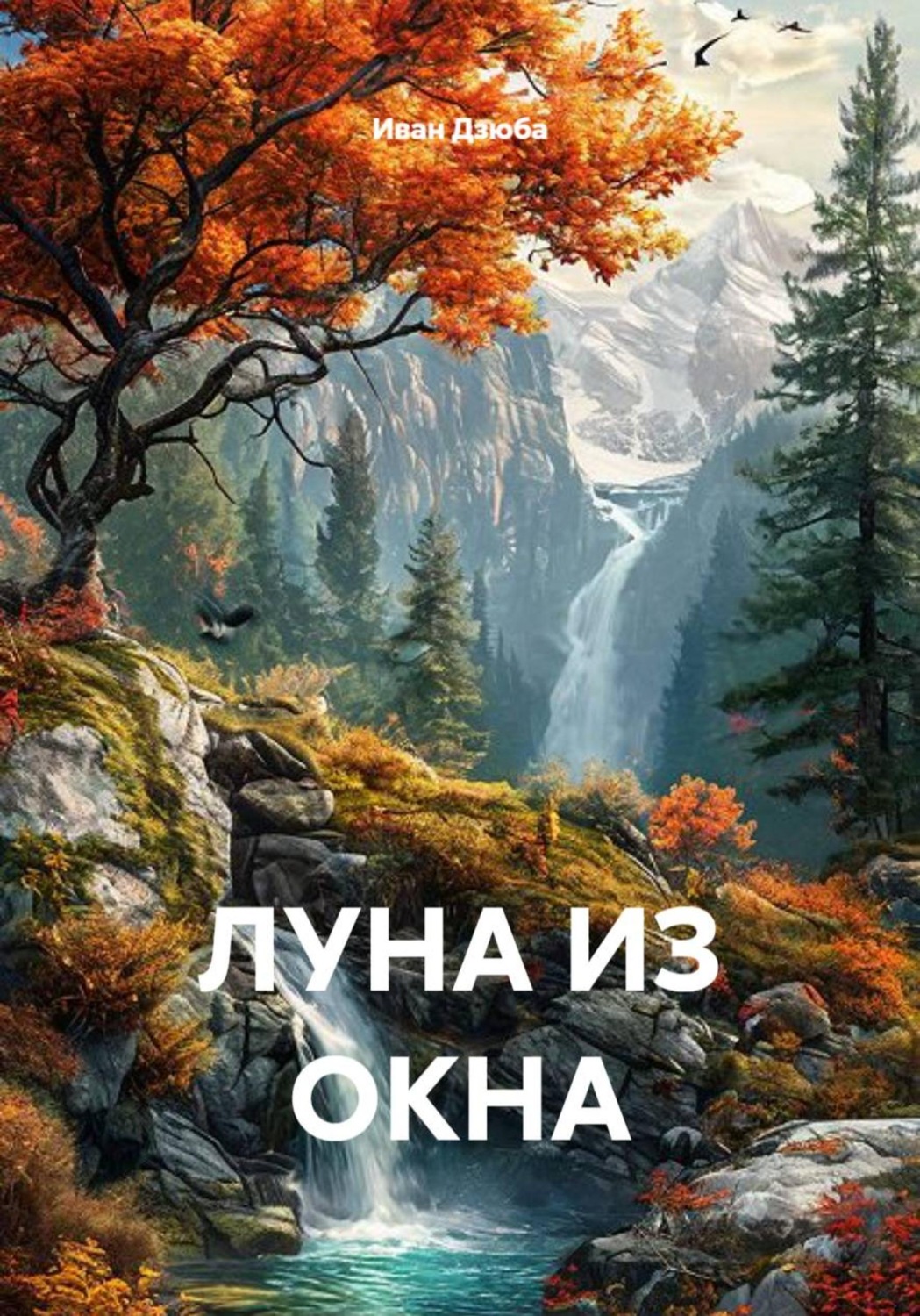 Обложка книги «Луна из окна»