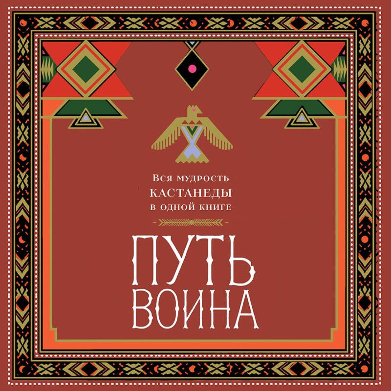 Обложка книги «Путь воина. Вся мудрость Кастанеды в одной книге»