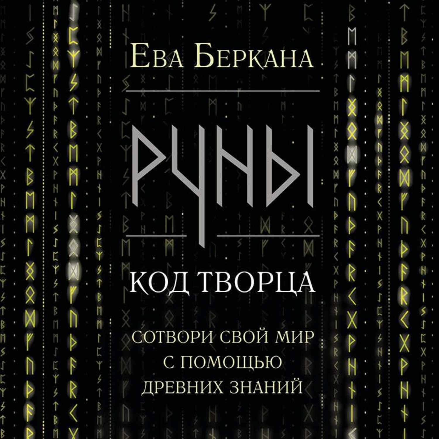 Обложка книги «Руны: код Творца. Сотвори свой мир с помощью древних знаний»