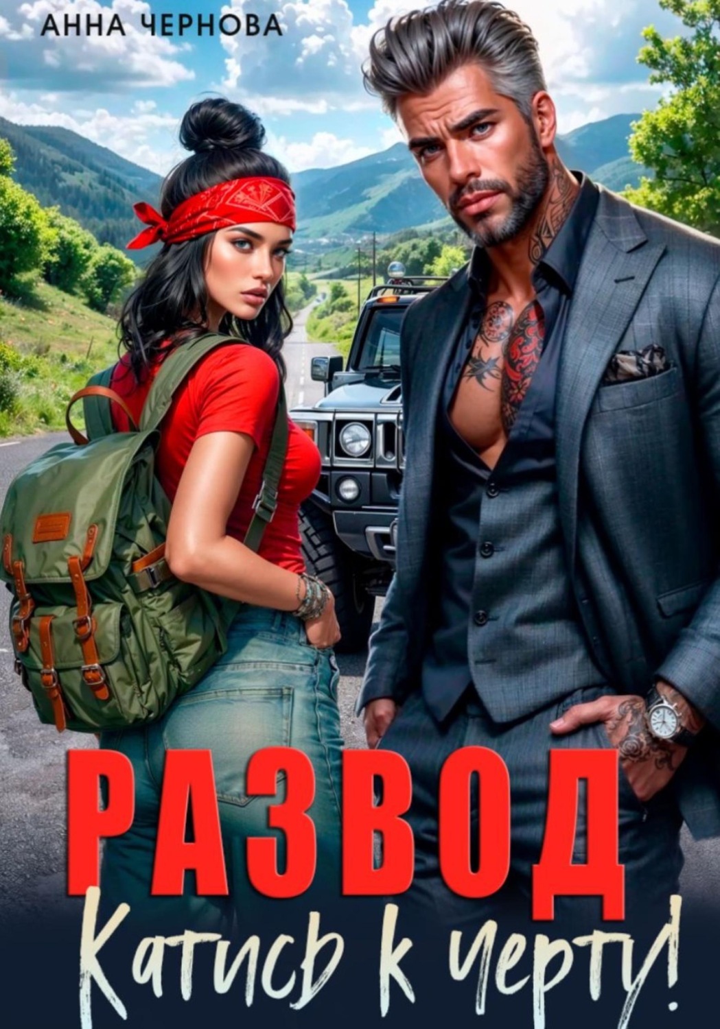Обложка книги «Развод. Катись к черту!»