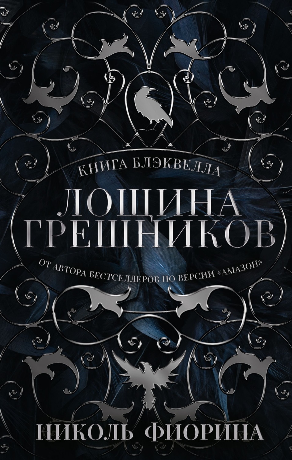 Обложка книги «Книга Блэквелла. Лощина Грешников»