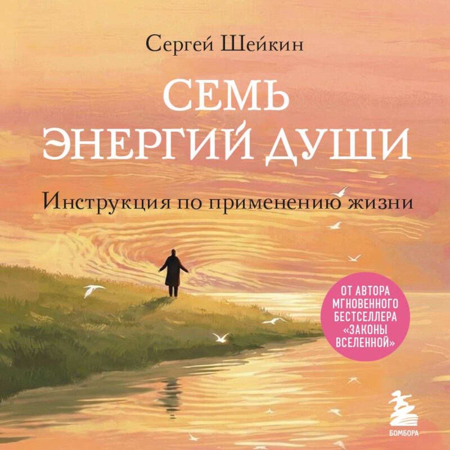 Обложка книги «Семь энергий души. Инструкция по применению жизни»