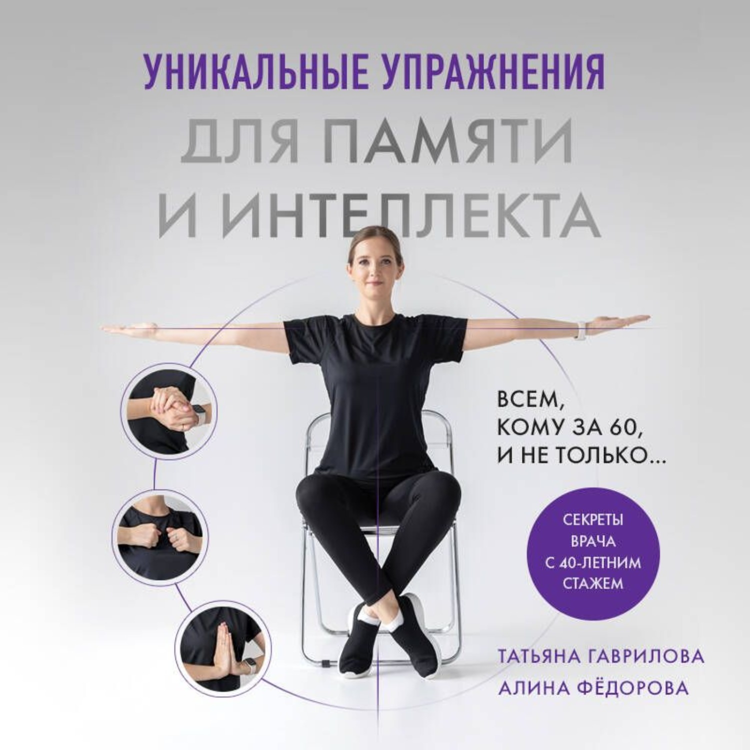 Обложка книги «Уникальные упражнения для памяти и интеллекта»