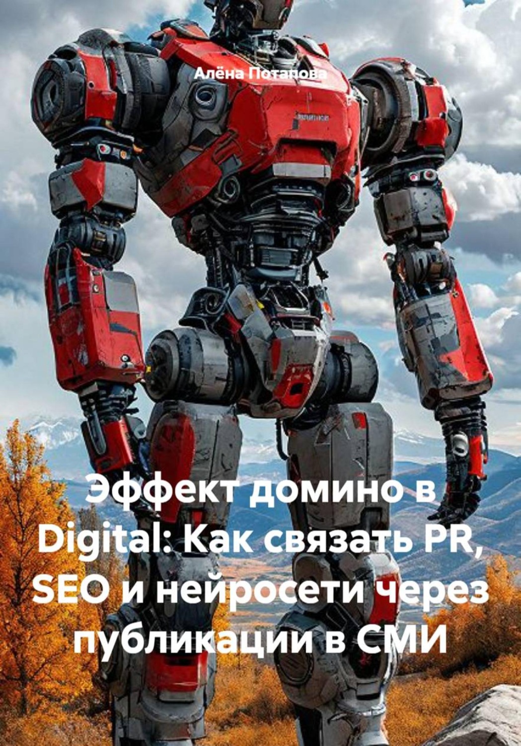 Обложка книги «Эффект домино в Digital: Как связать PR, SEO и нейросети через публикации в СМИ»