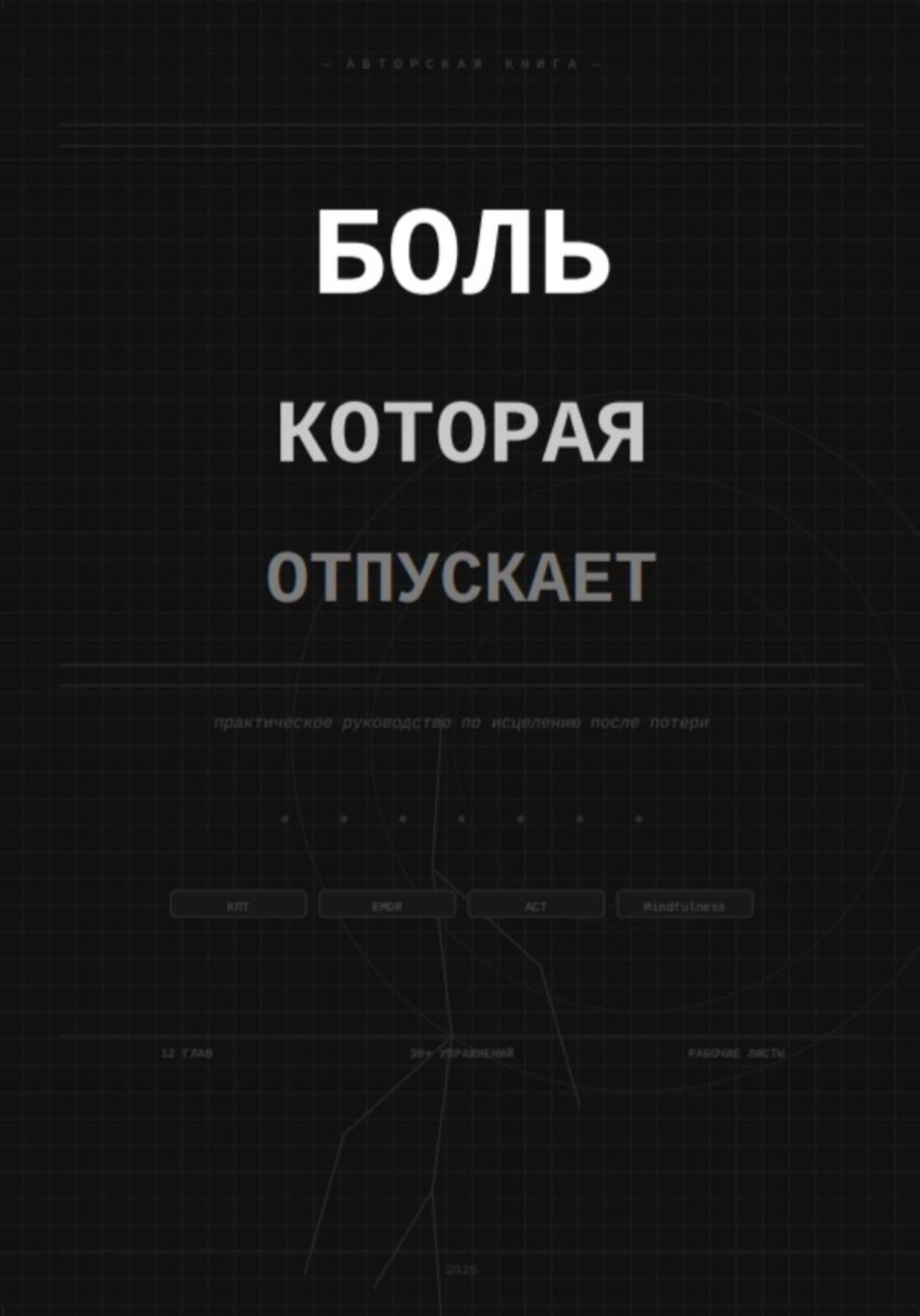 Обложка книги «Боль которая отпускает»