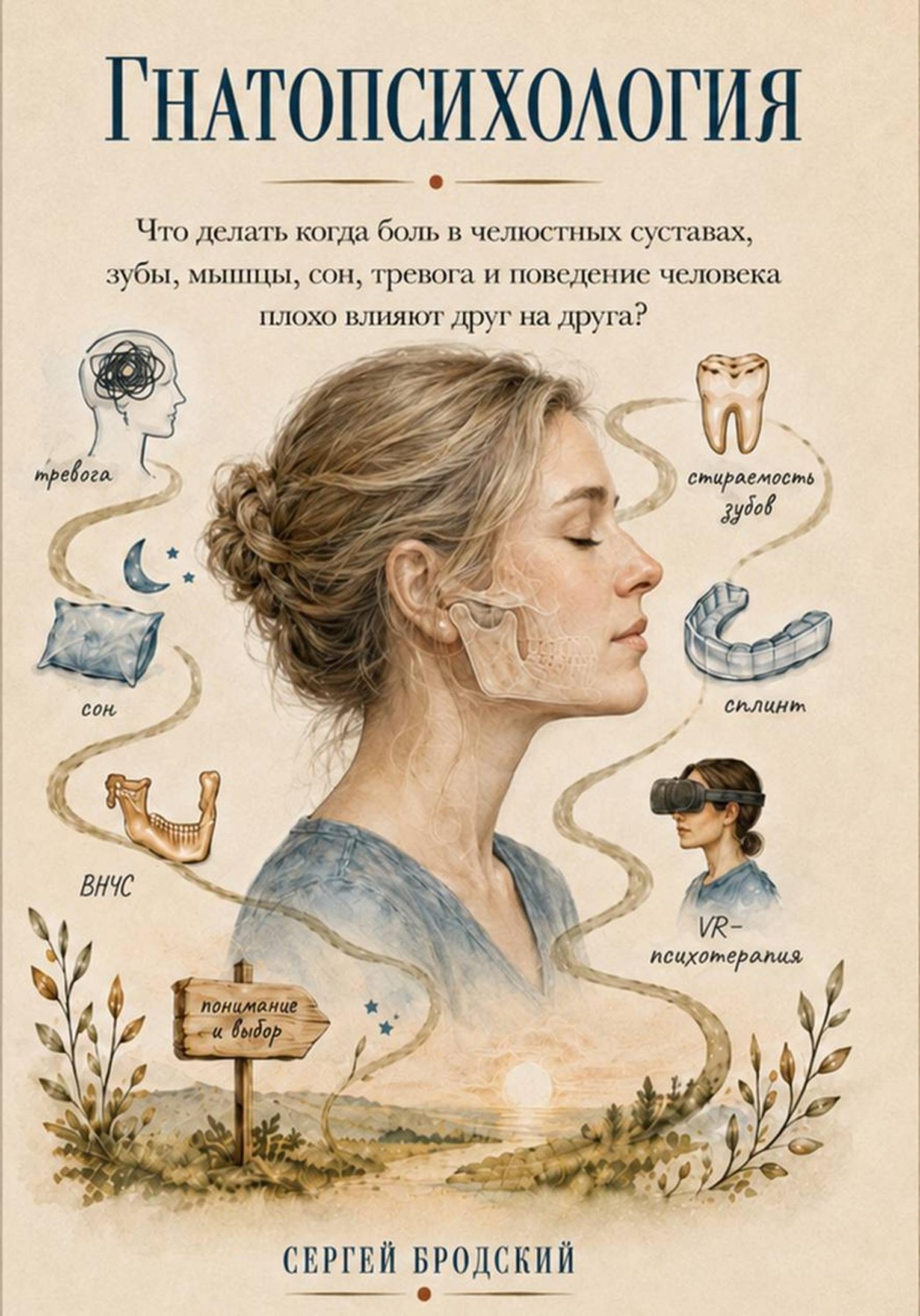 Обложка книги «Гнатопсихология»