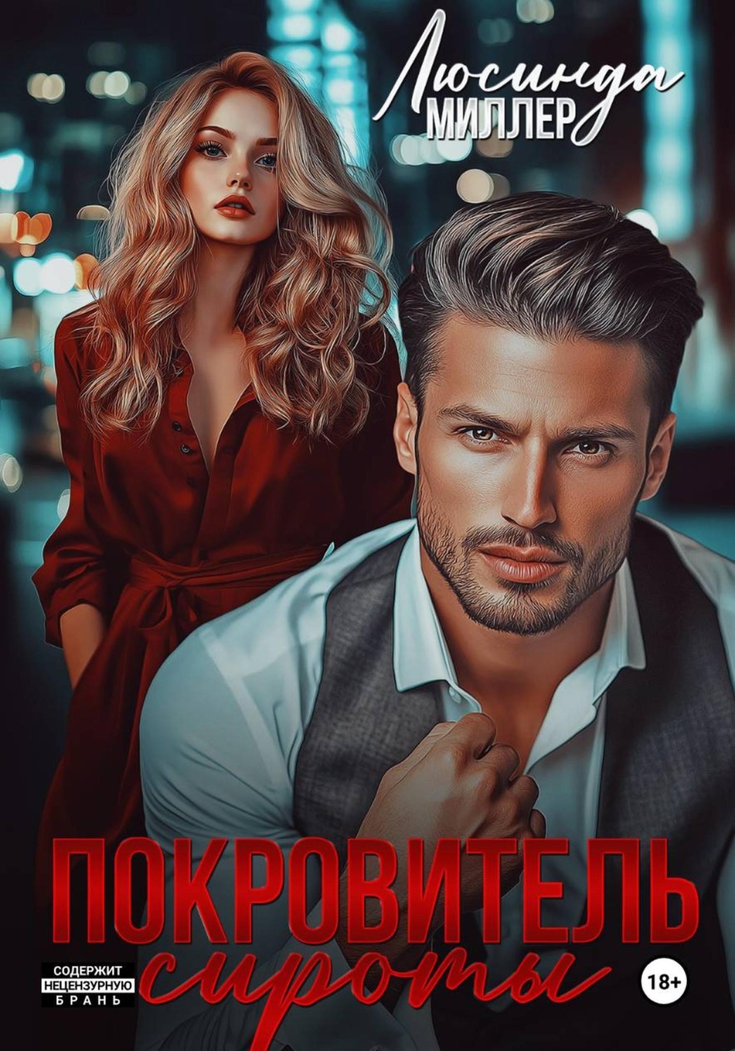 Обложка книги «Покровитель сироты»